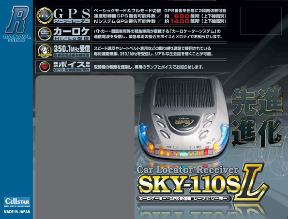 レーナビ（GPSレーダー探知機）＞ SKY-110SL