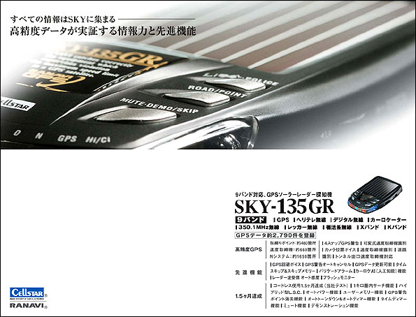 レーナビ（GPSレーダー探知機）＞ SKY-135GR