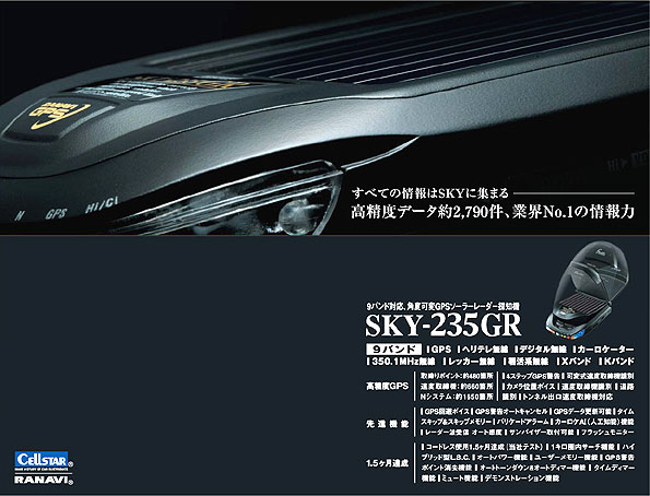 レーナビ（GPSレーダー探知機）＞ SKY-235GR