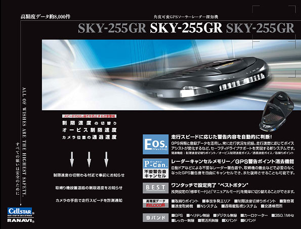 レーナビ（GPSレーダー探知機）＞ SKY-255GR