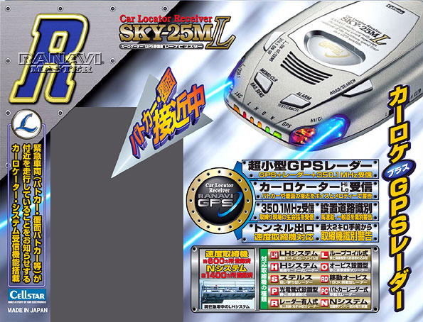 ★日本の職人技★ セルスター工業株式会社｜レーナビ（GPSレーダー探知機）＞ SKY-25ML ポータブルプレーヤー