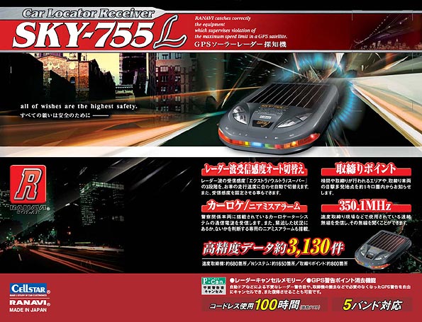 レーナビ（GPSレーダー探知機）＞ SKY-755L