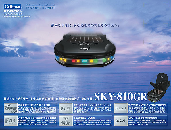 レーナビ（GPSレーダー探知機）＞ SKY-810GR