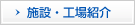 施設・工場紹介