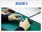 部品受入