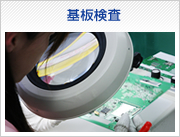 基盤検査