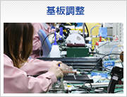 基板調整
