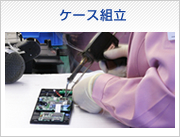 ケース組立
