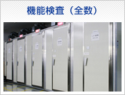 機能検査（全数）