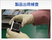 製品出荷検査