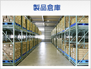 製品倉庫