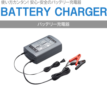 バッテリー充電器 製品一覧 | セルスター工業株式会社