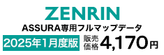 ゼンリン フルマップデータ