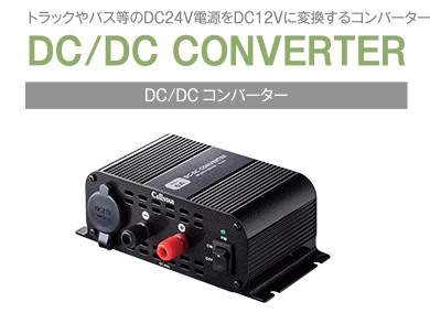 DCDCコンバーター