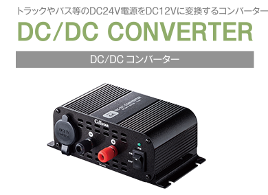 DC/DC コンバーター 製品一覧 | セルスター工業株式会社