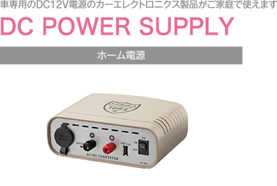 ホーム電源一覧