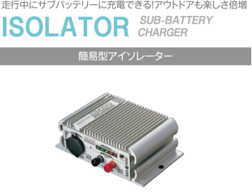 簡易型アイソレーター 製品一覧 セルスター工業株式会社