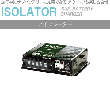 アイソレーター 製品一覧 | セルスター工業株式会社