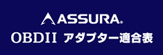 OBDII アダプター適合表