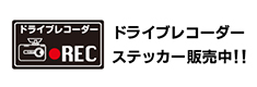 ドライブレコーダー ステッカー発売