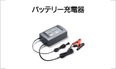 バッテリー充電器