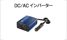 DC/AポータブルCインバーター