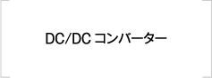 DC/DCコンバータ