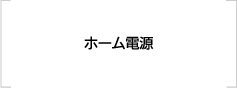 ホーム電源