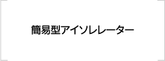 簡易型アイソレーター