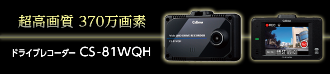 ドライブレコーダー CS-81WQH
