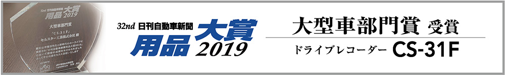 日刊自動車新聞用品大賞2019
