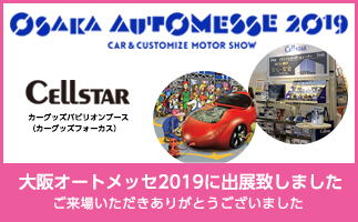 OSAKA AUTOMESSE 2019