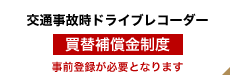 交通事故時ドライブレコーダー買替補償金制度　事前登録が必要となります
