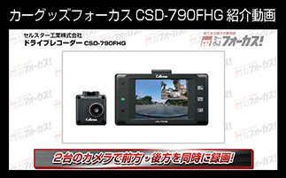 カーグッズフォーカスCSD-790FHG