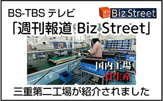 BS-TBSテレビ 週刊報道 Biz Street