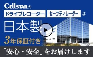 セルスターのドライブレコーダー、レーダー探知機は日本製国内自社工場生産。MADE IN 三重工場 それが我々のプライド