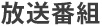 放送番組