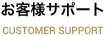 お客様サポート