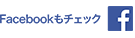 Facebookもチェック