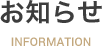 重要なお知らせ
