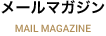 メールマガジン