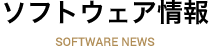 ソフトウェア情報