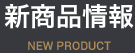 新商品情報