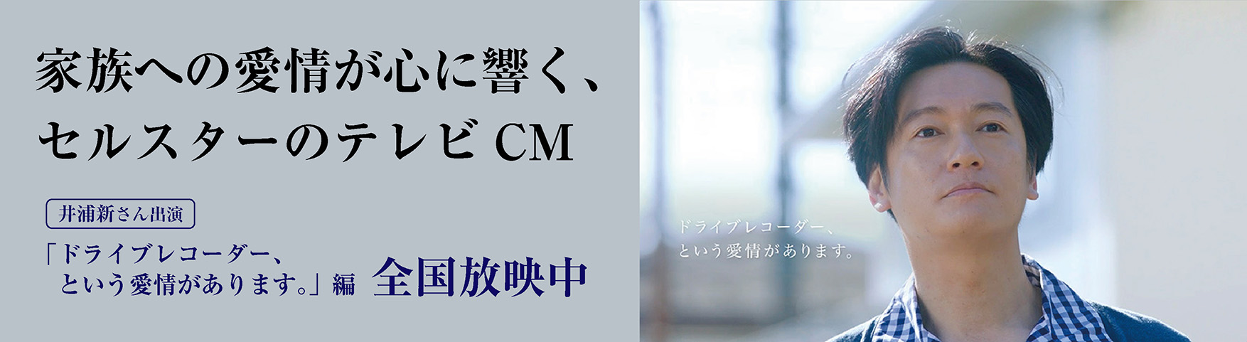 家族への愛情が心に響く、セルスターのテレビCM
