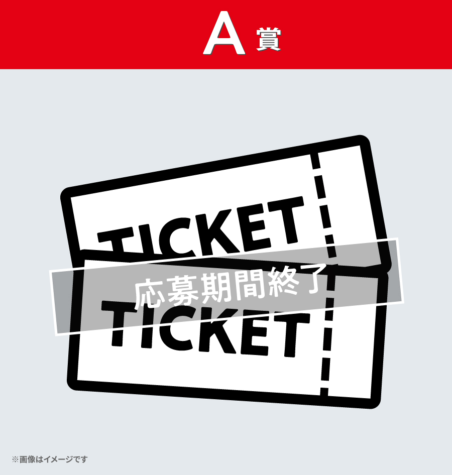 A賞 初日舞台挨拶付き映画観賞券（5組10名様）