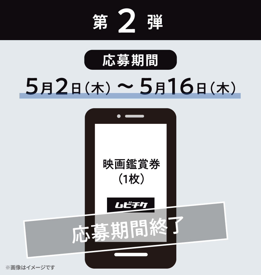 第2弾 映画鑑賞券(ムビチケ)（10名様）