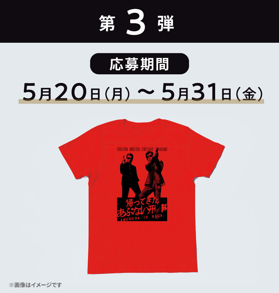 第3弾 オリジナルTシャツ（10名様）