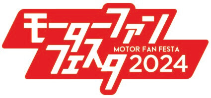 モーターファンフェスタ2024