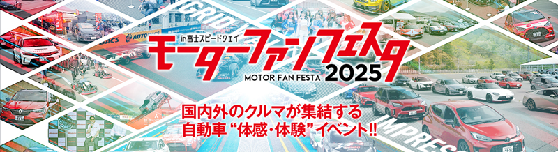 モーターファンフェスタ2025