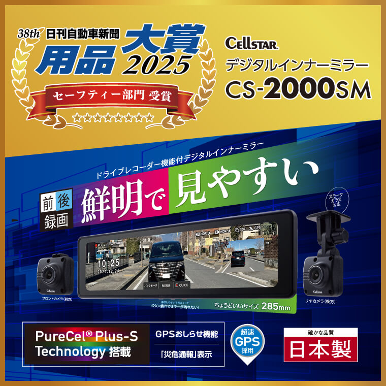 日刊自動車新聞 用品大賞2025 セーフティー部門 受賞